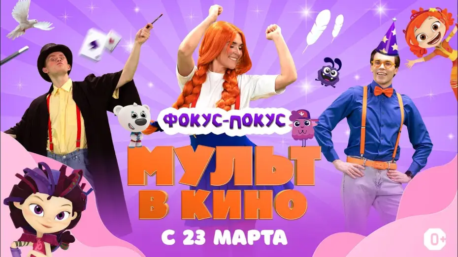 Видео к фильму МУЛЬТ в кино  Выпуск №167. Фокус-покус — МУЛЬТ в кино. Выпуск 167. Фокус-покус — в кинотеатрах с 23 марта!