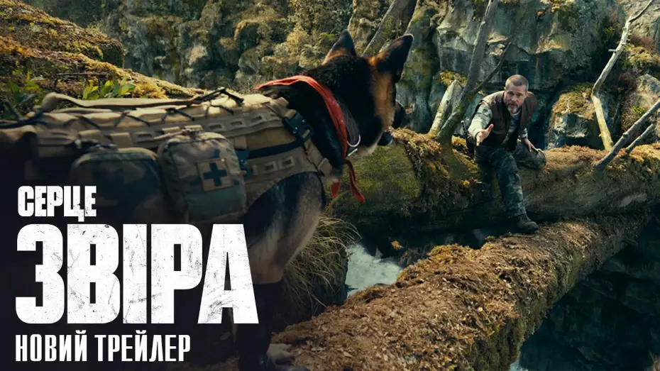 Видео к фильму Сердце зверя — Новий трейлер
