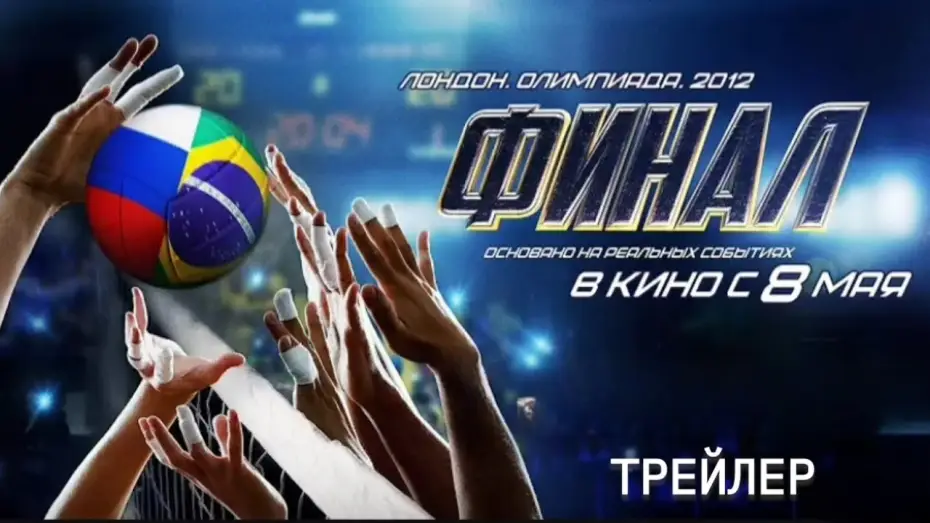 Видео к фильму Финал | Финал - Трейлер (2025)
