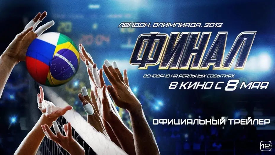 Видео к фильму Финал | Фильм; Финал &mdash; Русский трейлер (2025)