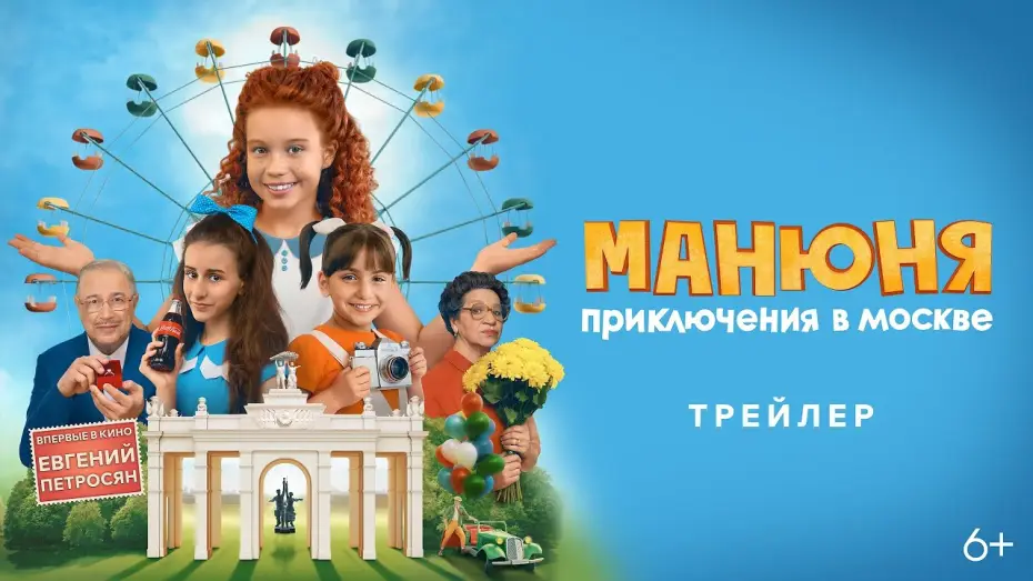 Видео к фильму Манюня: Приключения в Москве — «Манюня: Приключения в Москве» — трейлер