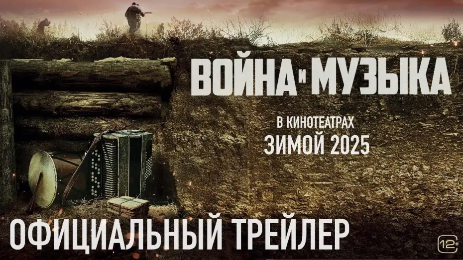Видео к фильму Война и музыка | Война и музыка | Трейлер