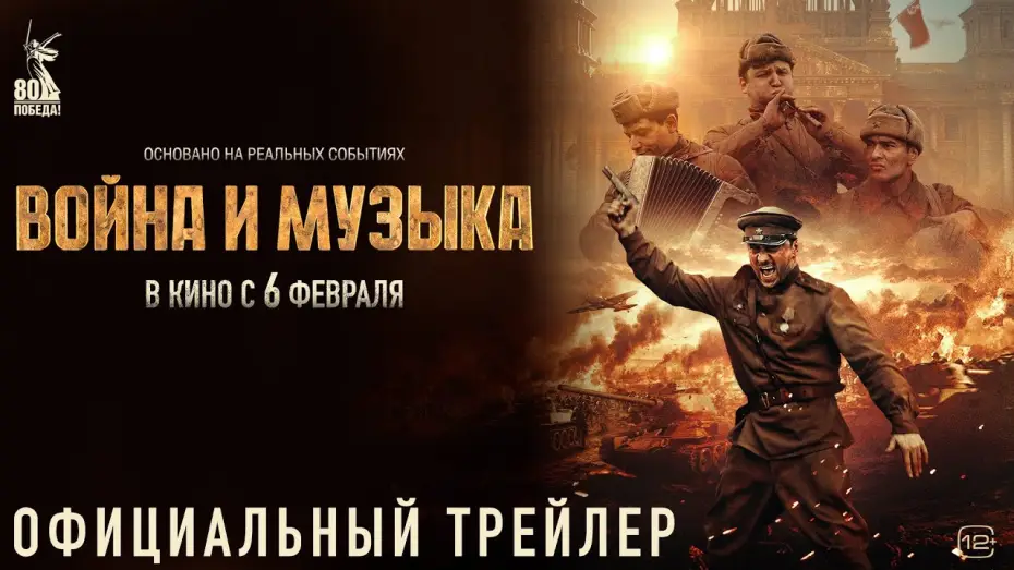 Видео к фильму Война и музыка | Война и музыка | Трейлер