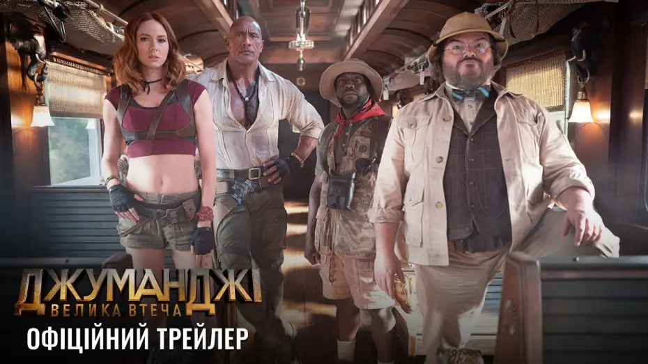 Видео к фильму Джуманджи 3 — Офіційний трейлер
