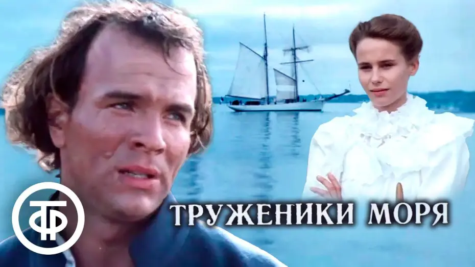Видео к фильму Труженики моря — Труженики моря. Экранизация романа Виктора Гюго (1986)