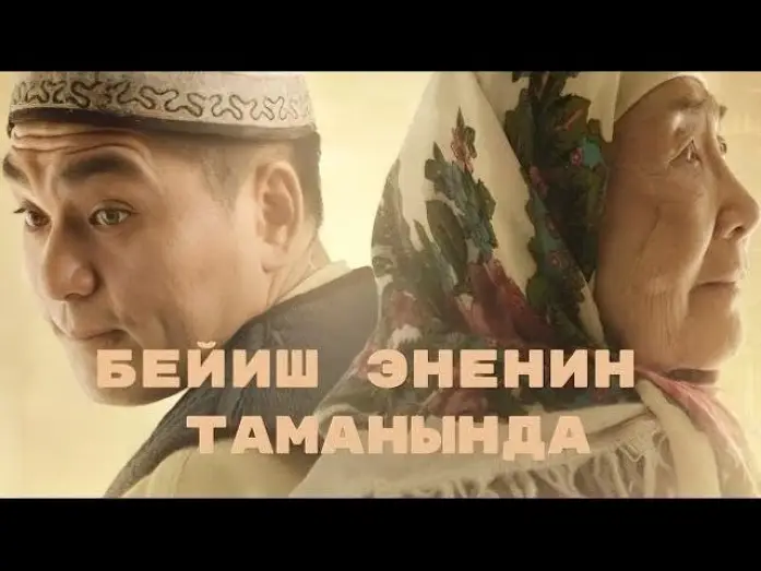 Видео к фильму Рай под ногами матерей — Beyish - Enenin tamanynda | Kyrgyz Trailer