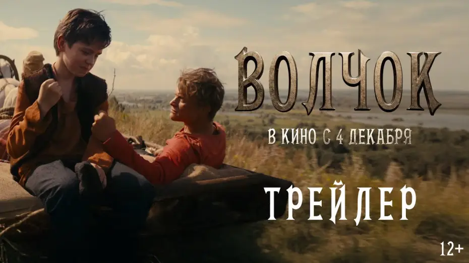 Видео к фильму Волчок — Волчок | Трейлер | В кино с 4 декабря