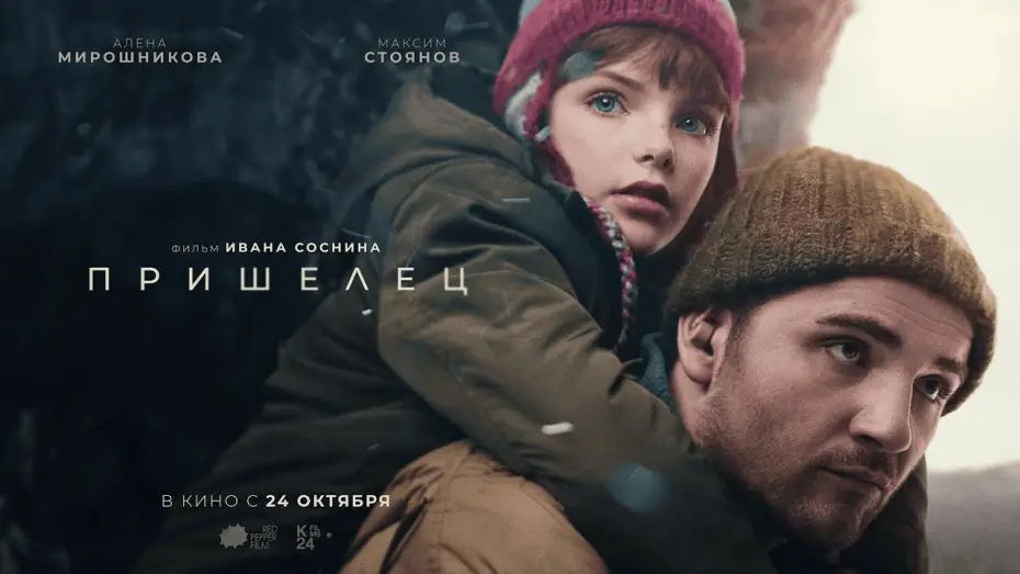 Видео к фильму Пришелец — «Пришелец» | Официальный трейлер