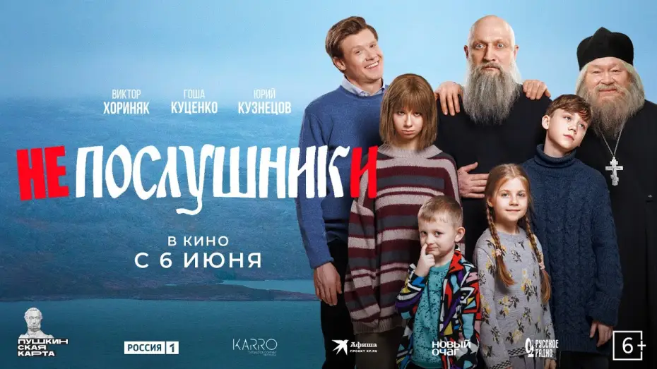 Видео к фильму Непослушники — Непослушники - новый трейлер. В кино с 6 июня!