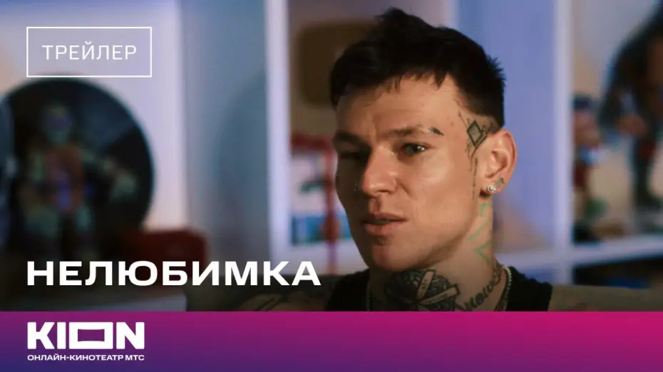 Видео к фильму Нелюбимка — «Нелюбимка» | Трейлер | Скоро на KION
