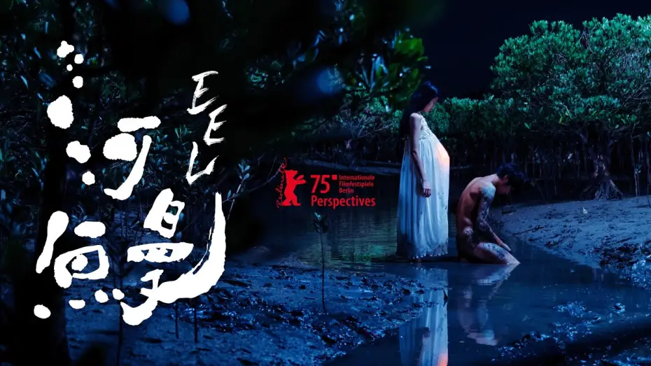 Видео к фильму 河鰻 — Hé mán / EEL | Teaser Trailer