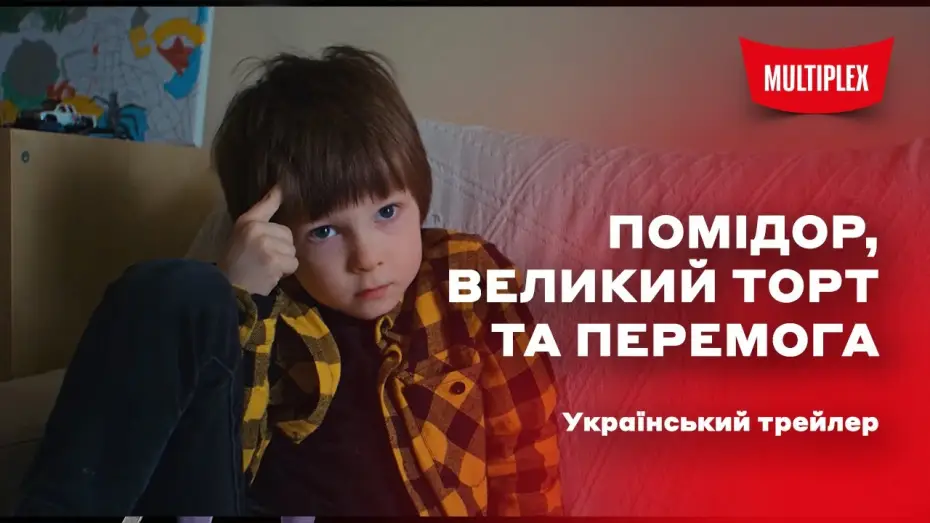 Видео к фильму Помідор, Великий торт та Перемога — Український трейлер
