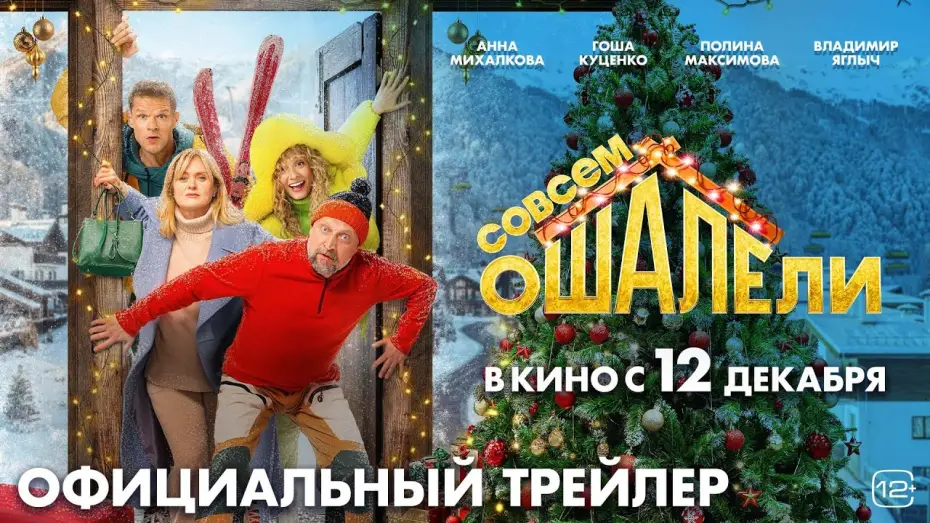 Видео к фильму Совсем оШАЛЕли | Совсем ошалели | Трейлер | В кино с 12 декабря