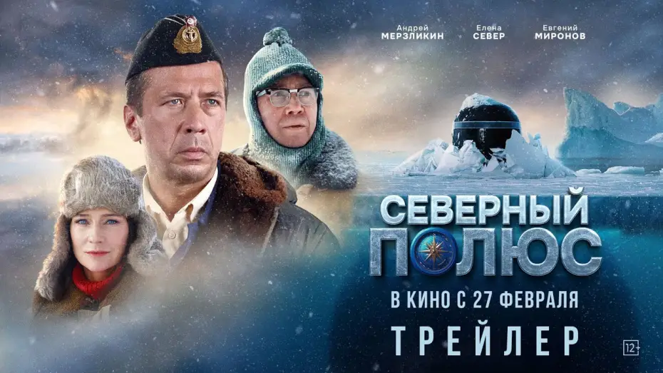 Видео к фильму Северный полюс — Северный полюс | Трейлер