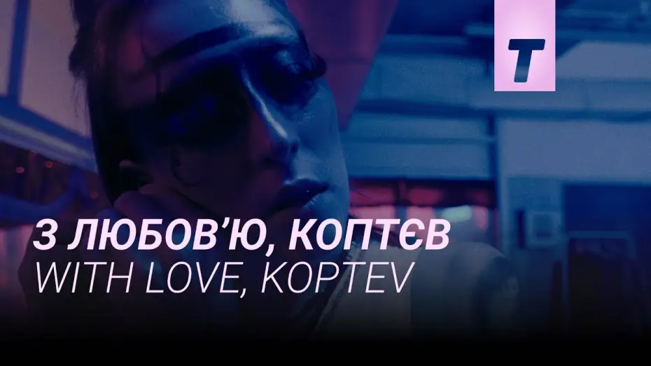Видео к фильму З любов’ю, Коптєв — З любов’ю, Коптєв / With love, Koptev