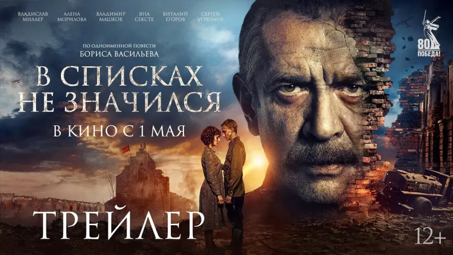 Видео к фильму В списках не значился — В списках не значился | Трейлер