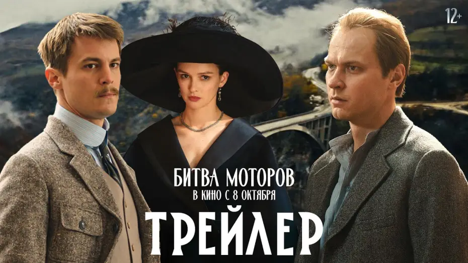 Битва моторов — Битва моторов | Трейлер | В кино с 8 октября