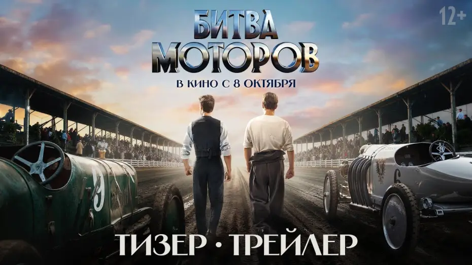 Видео к фильму Битва моторов — Битва моторов | Тизер-трейлер