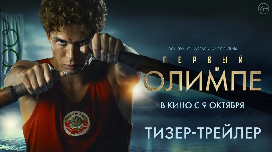 Видео к фильму Первый на Олимпе — Первый на Олимпе | Тизер-трейлер