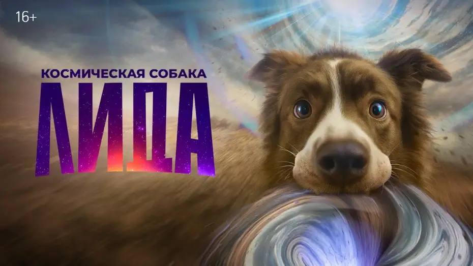 Видео к фильму Космическая собака Лида | Космическая собака Лида | Трейлер | В кино с 27 ноября