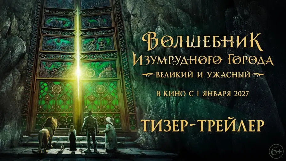 Видео к фильму Волшебник Изумрудного города. Великий и ужасный — Волшебник Изумрудного города. Великий и Ужасный | Тизер-трейлер