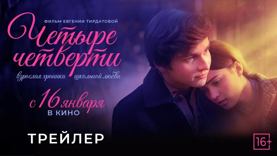 Видео к фильму Четыре четверти | &laquo;Четыре четверти&raquo; - трейлер