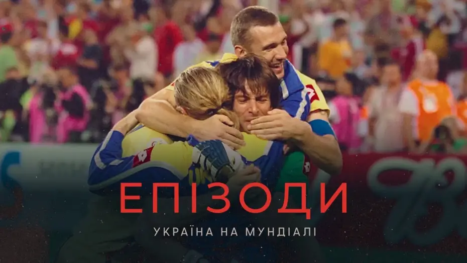 Видео к фильму ЕПІЗОДИ: Україна на Мундіалі — ЕПІЗОДИ: Україна на Мундіалі | Офіційний трейлер
