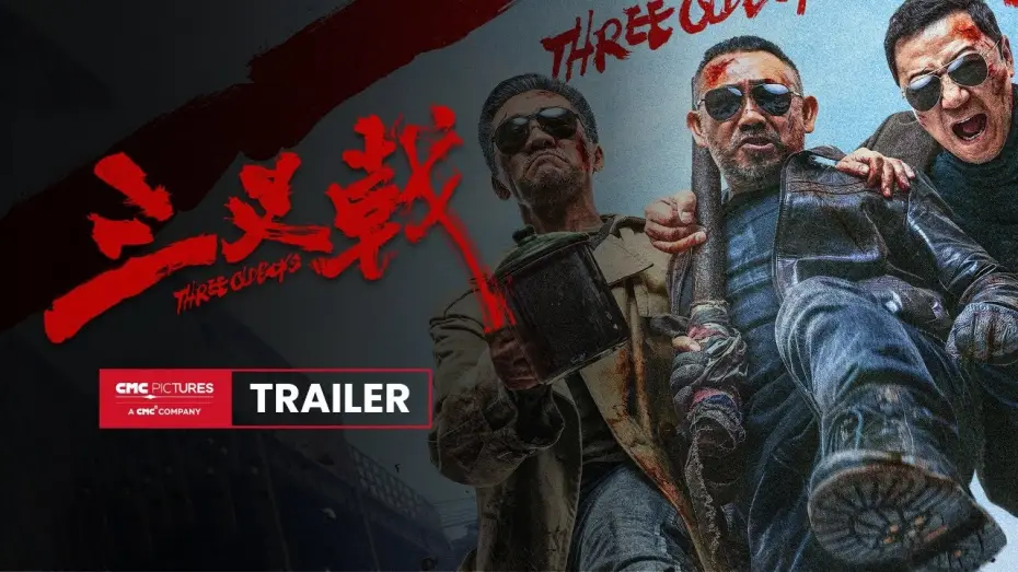 Видео к фильму 三叉戟 — International Trailer [Subtitled]
