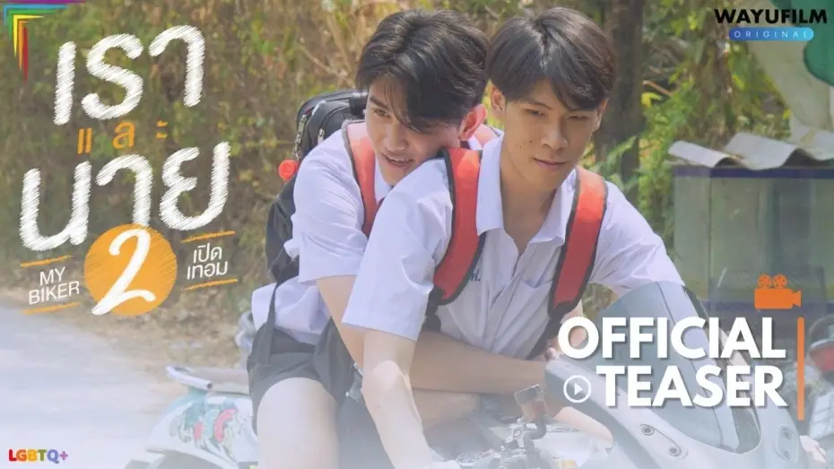 Видео к фильму เราและนาย 2 — MY BIKER 2 (เราและนาย 2) : เปิดเทอม [BL] BOYS LOVE BL SERIES YAOI LGBTQ+ GAY MOVIE PRIDE 2024