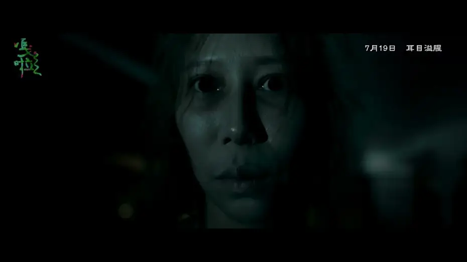 Видео к фильму 嘎啦 — 【嘎啦】GALA｜ 正式預告 ｜7.19 耳目溢腥