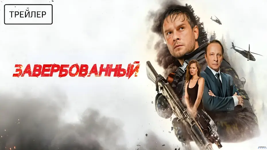 Видео к фильму Завербованный — Завербованный · Трейлер · Фильм 2026