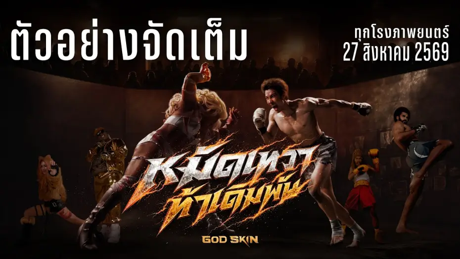 Видео к фильму หมัดเทวา ท้าเดิมพัน — ตัวอย่างจัดเต็ม หมัดเทวา ท้าเดิมพัน Ofiicial Trailer