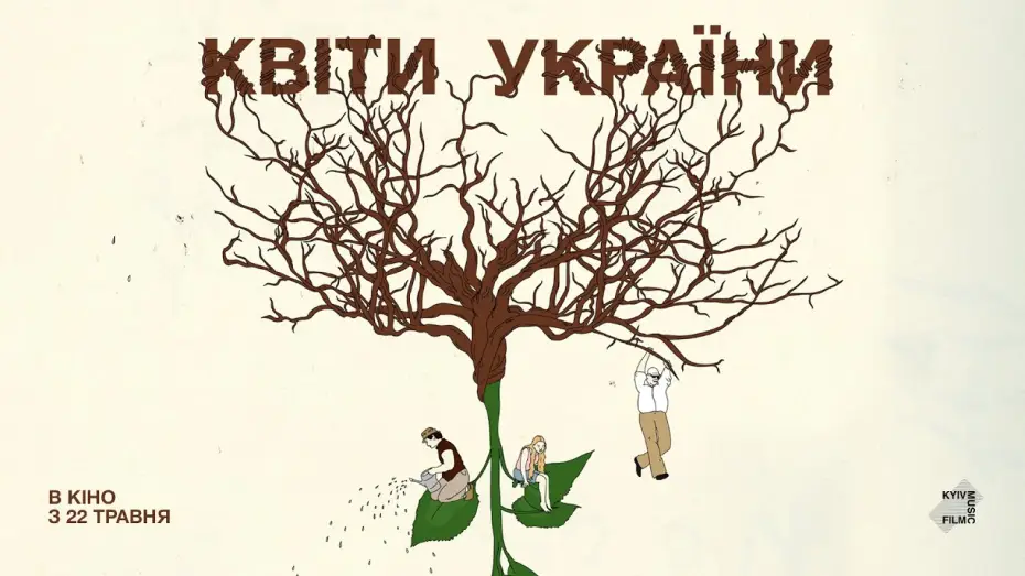 Видео к фильму Квіти України | Офіційний трейлер українською