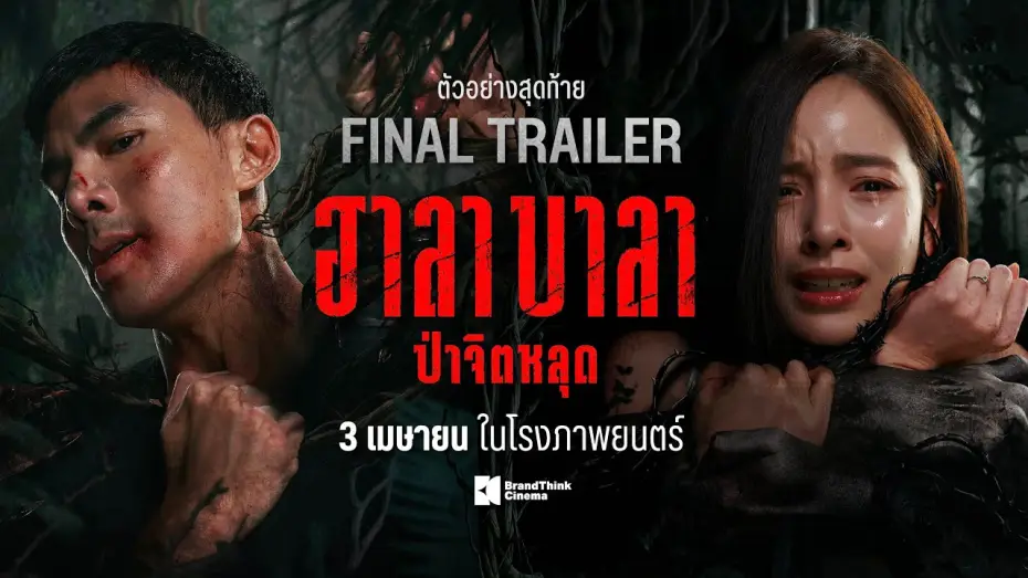 Видео к фильму ฮาลาบาลา ป่าจิตหลุด — ตัวอย่างสุดท้าย ฮาลาบาลา ป่าจิตหลุด | HALABALA Official Final Trailer