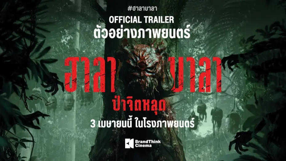 Видео к фильму ฮาลาบาลา ป่าจิตหลุด — ตัวอย่างภาพยนตร์ ฮาลาบาลา ป่าจิตหลุด | HALABALA Official Trailer