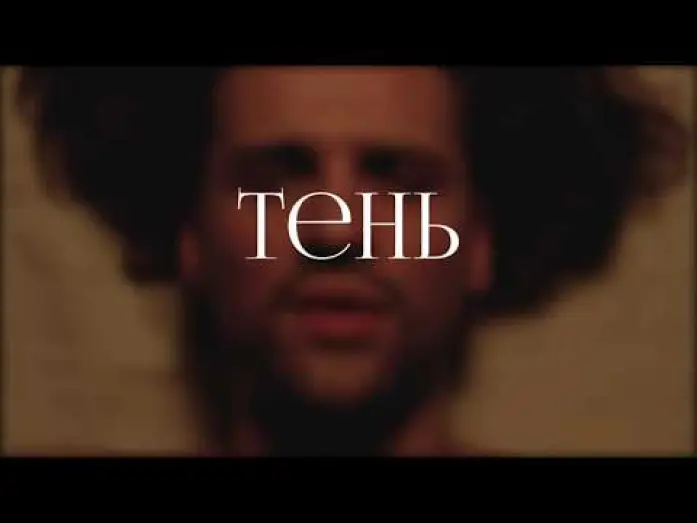 Видео к фильму Тень — Тень (2024)