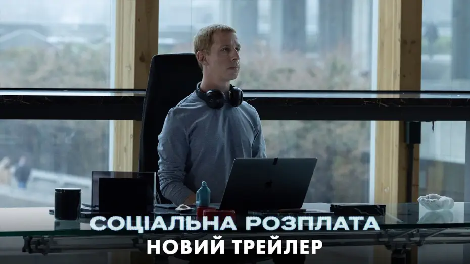 Видео к фильму Социальная расплата — Новий трейлер
