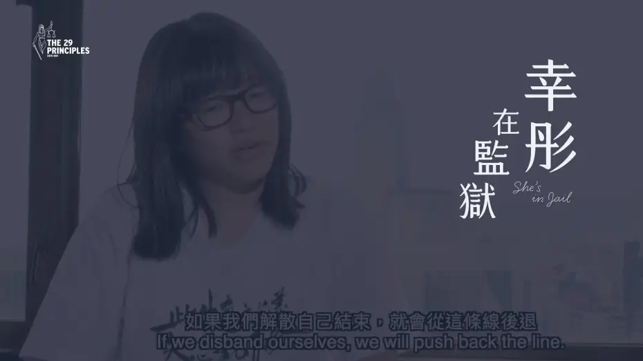 Видео к фильму 幸彤在監獄 — 【The 29 Principles首部發行紀錄片】幸彤在監獄 She’s in Jail (trailer)