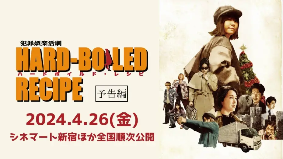 Видео к фильму ハードボイルド・レシピ — 映画『ハードボイルド・レシピ』【本予告】2024年4月26日公開