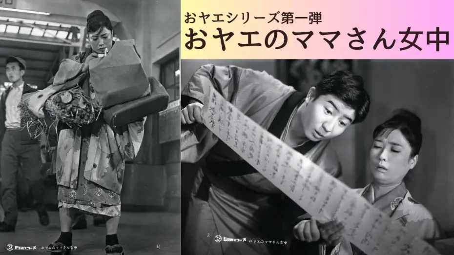 Видео к фильму おヤエの身替り女中 — 日活名作シリーズ「おヤエのママさん女中」（1959）