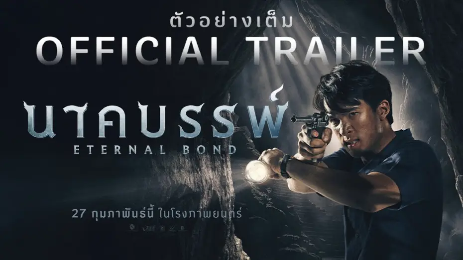 Видео к фильму นาคบรรพ์ — จักรวาลนาคราชแห่งภาคตะวันออก อุบัติขึ้นแล้ว ปรากฏร่างเต็มตาครั้งแรกใน ตัวอย่างเต็ม[Official Trailer]