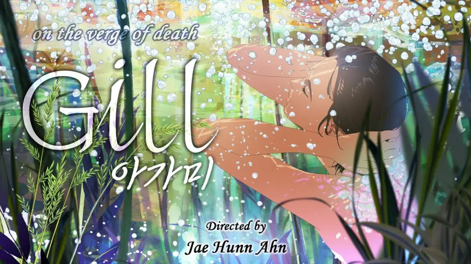 Видео к фильму 아가미 — Gill [ 아가미 ] Directed by Ahn Jae-huun