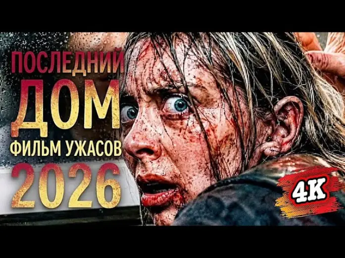 Видео к фильму Последний дом — ПОСЛЕДНИЙ ДОМ (2026)