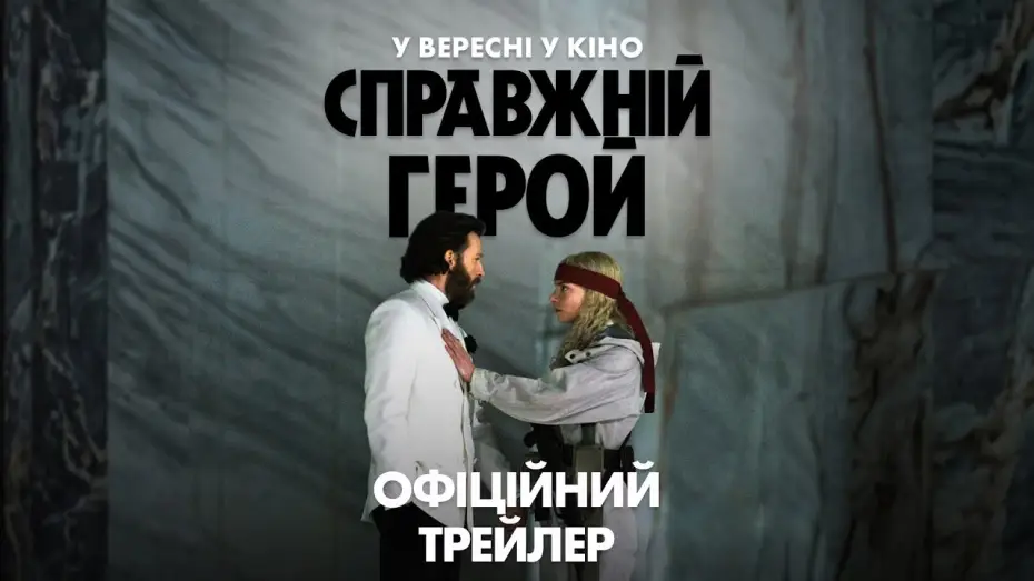 Видео к фильму Жертва обстоятельств — Офіційний трейлер