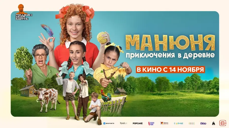 Видео к фильму Манюня: Приключения в деревне — «‎МАНЮНЯ: ПРИКЛЮЧЕНИЯ В ДЕРЕВНЕ» — трейлер