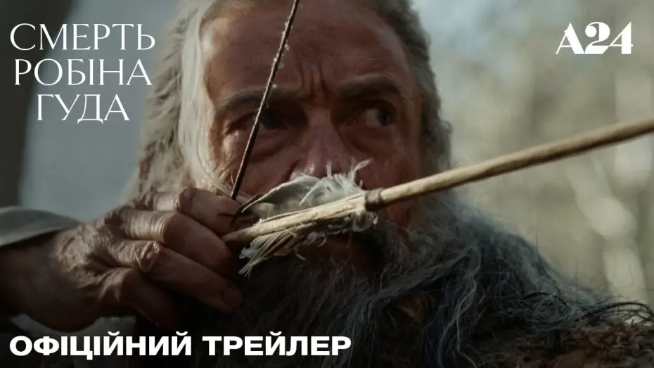 Видео к фильму Смерть Робин Гуда — Офіційний український трейлер