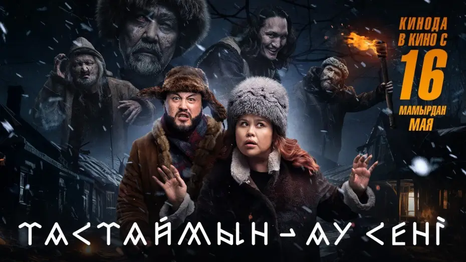 Видео к фильму Тастаймын-ау сені | Тастаймын - ау сені | Трейлер | В кино с 16 мая