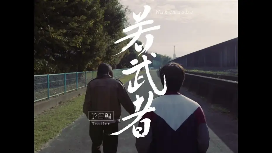 Видео к фильму 若武者 — 映画『若武者』予告編【5/25(土)世界同時期公開】'Wakamusha' Trailer