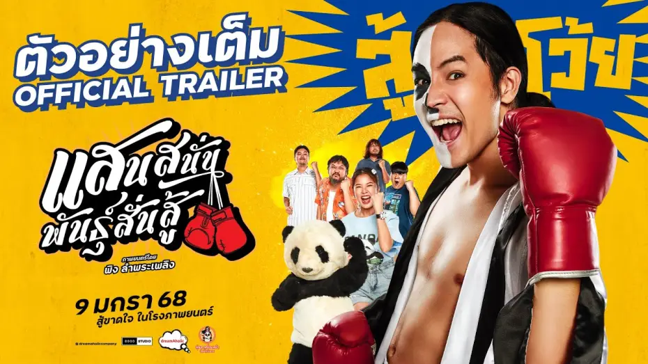 Видео к фильму แสนสนั่น พันธุ์สั่นสู้ — ตัวอย่างเต็ม 'แสนสนั่นพันธุ์สั่นสู้' [OFFICIAL TRAILER] -  9 มกราคม 68 ในโรงภาพยนตร์