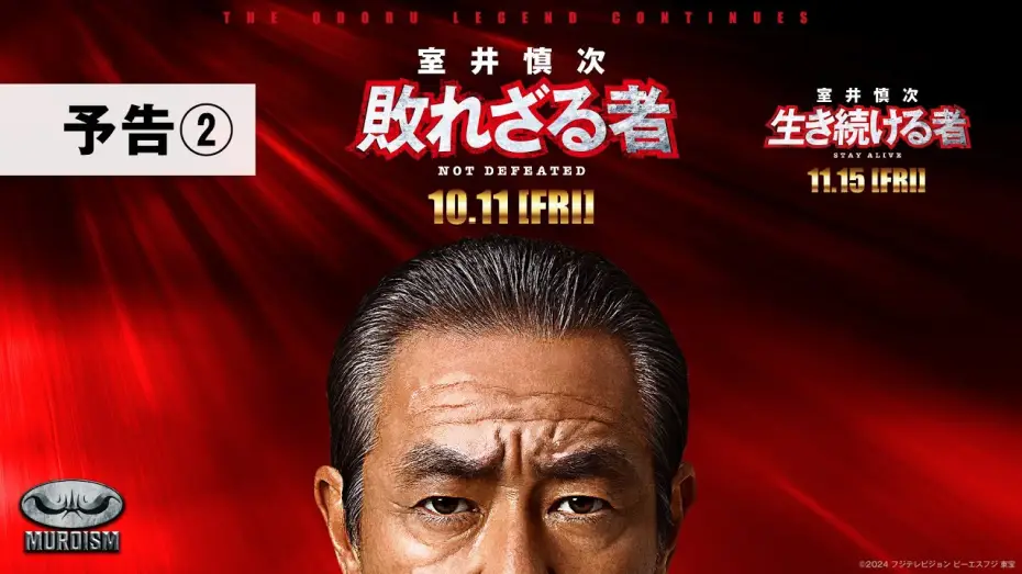 Видео к фильму 室井慎次 敗れざる者 — 『室井慎次　敗れざる者』『室井慎次　生き続ける者』 ＜予告②＞